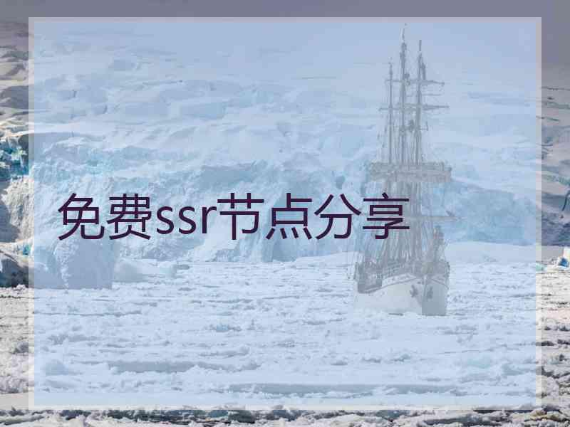 免费ssr节点分享