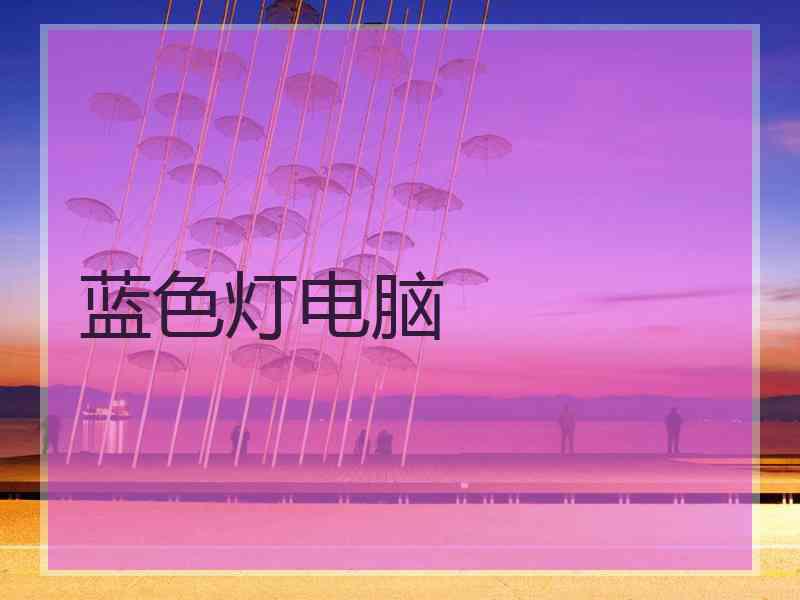 蓝色灯电脑