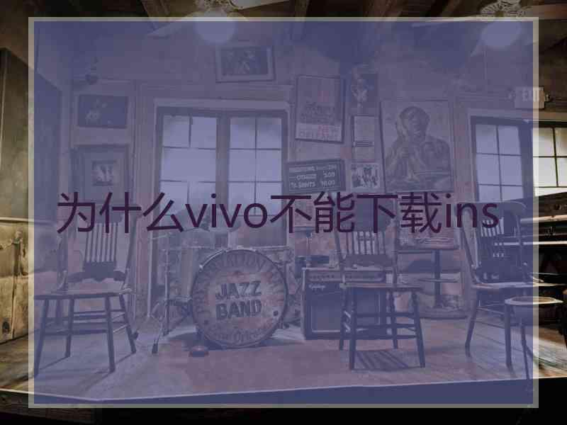 为什么vivo不能下载ins
