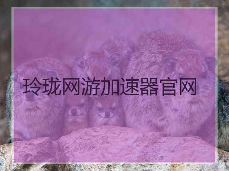 玲珑网游加速器官网