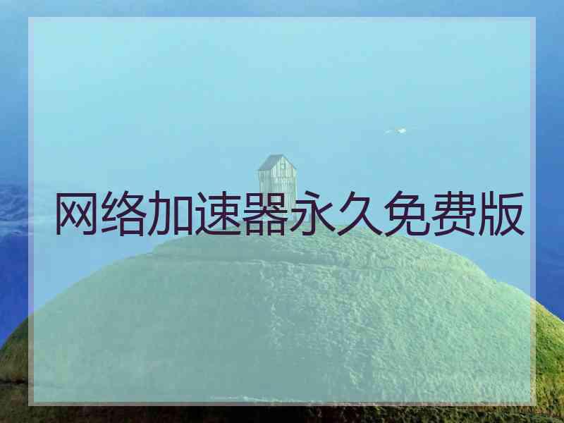 网络加速器永久免费版