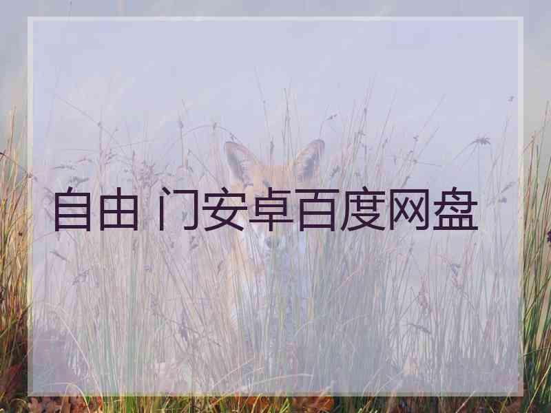 自由 门安卓百度网盘