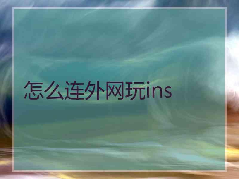 怎么连外网玩ins