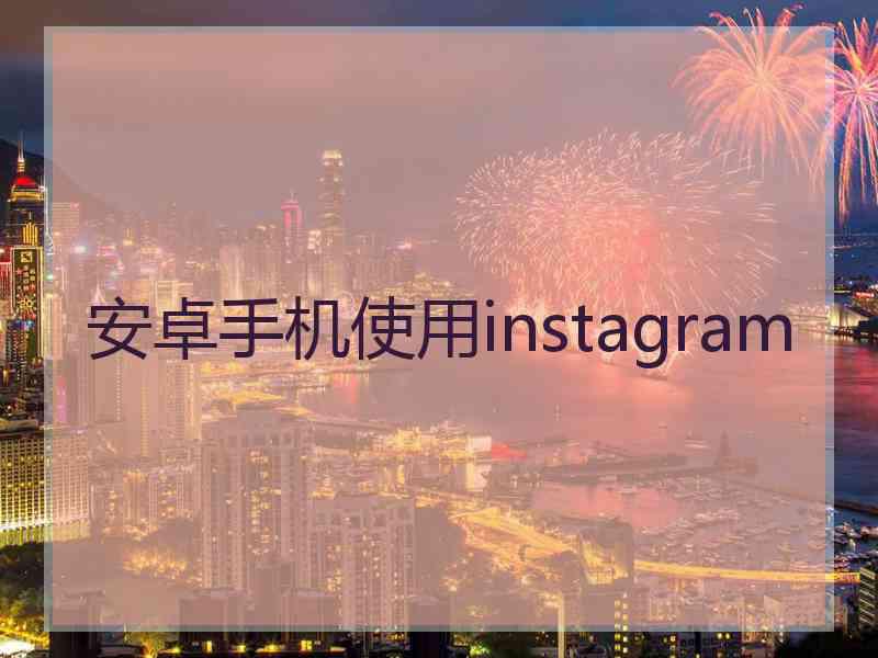 安卓手机使用instagram
