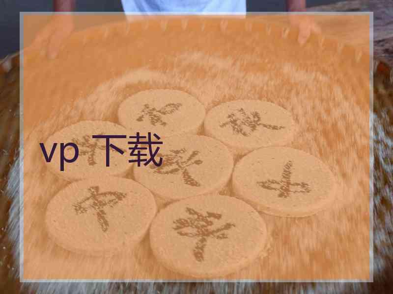 vp 下载