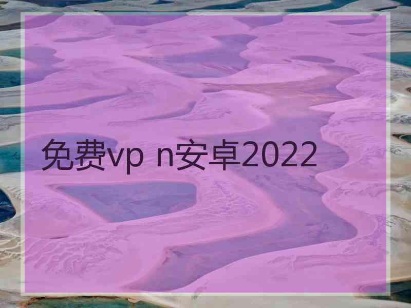 免费vp n安卓2022