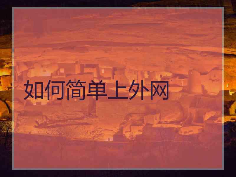 如何简单上外网