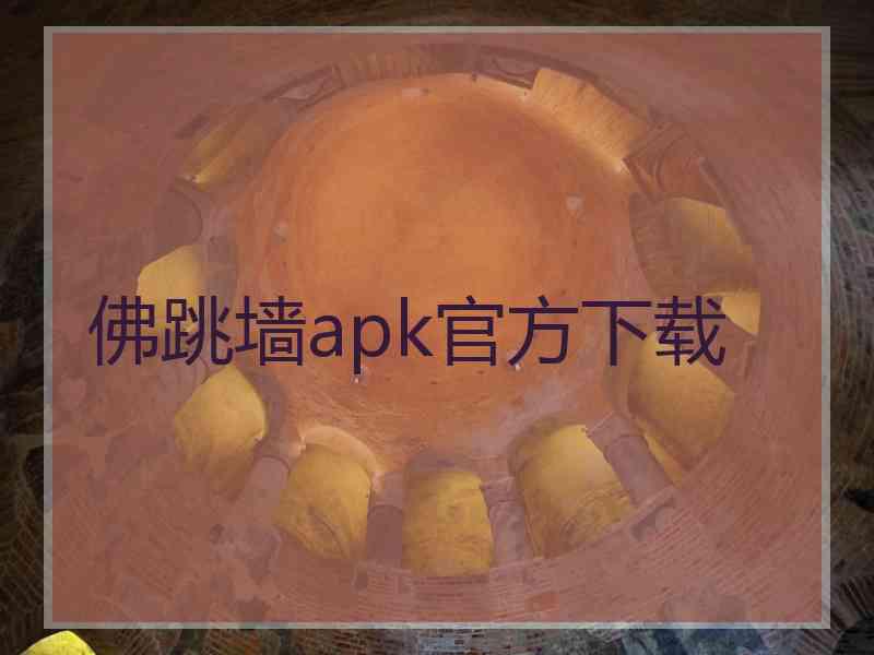 佛跳墙apk官方下载