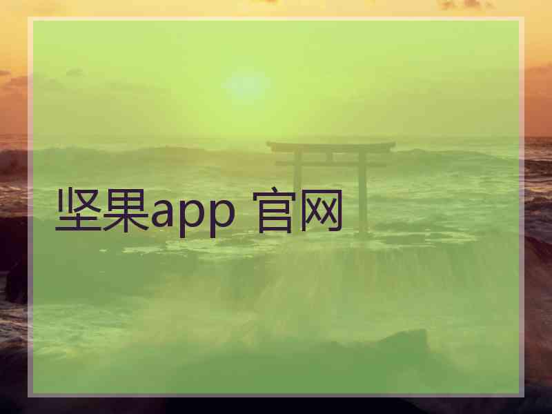 坚果app 官网