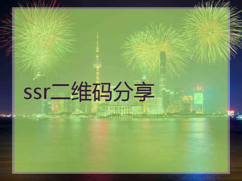 ssr二维码分享