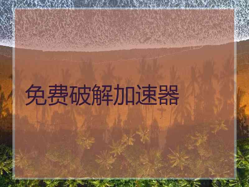 免费破解加速器