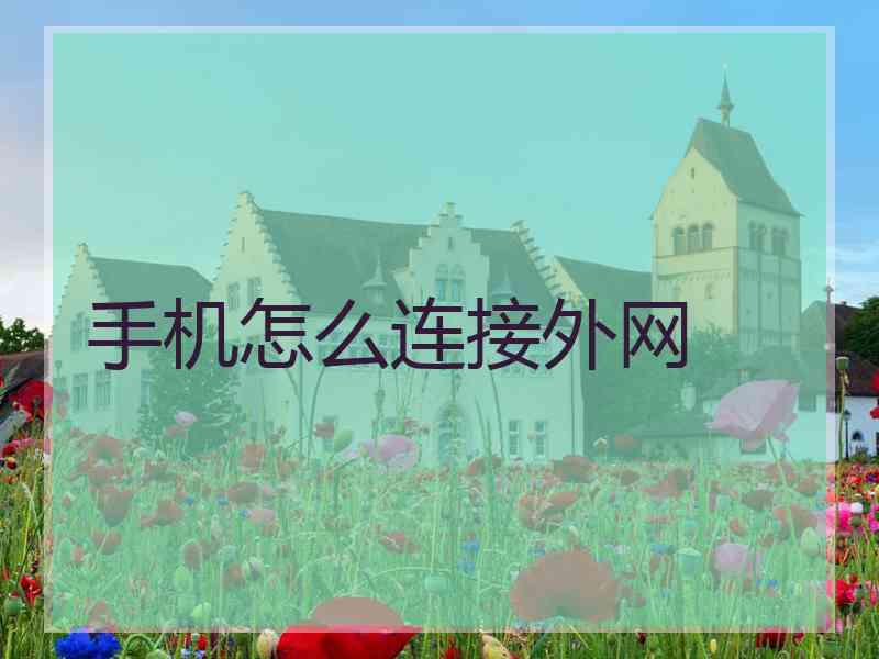 手机怎么连接外网