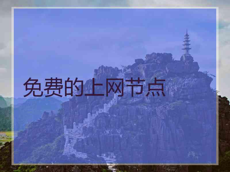 免费的上网节点
