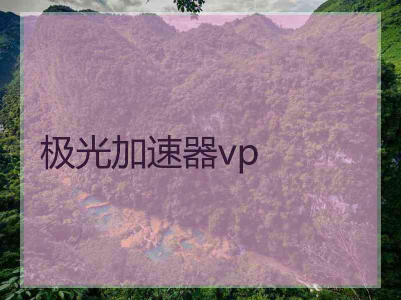 极光加速器vp