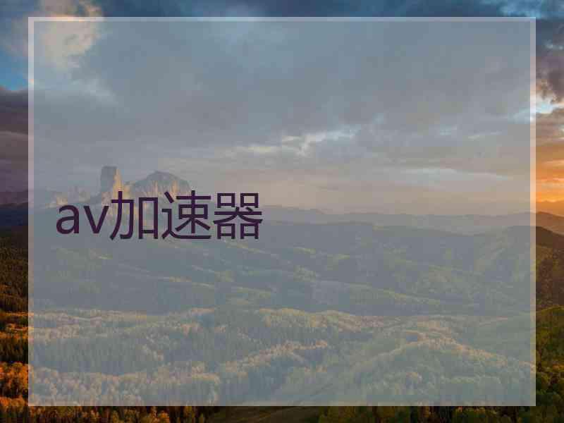 av加速器