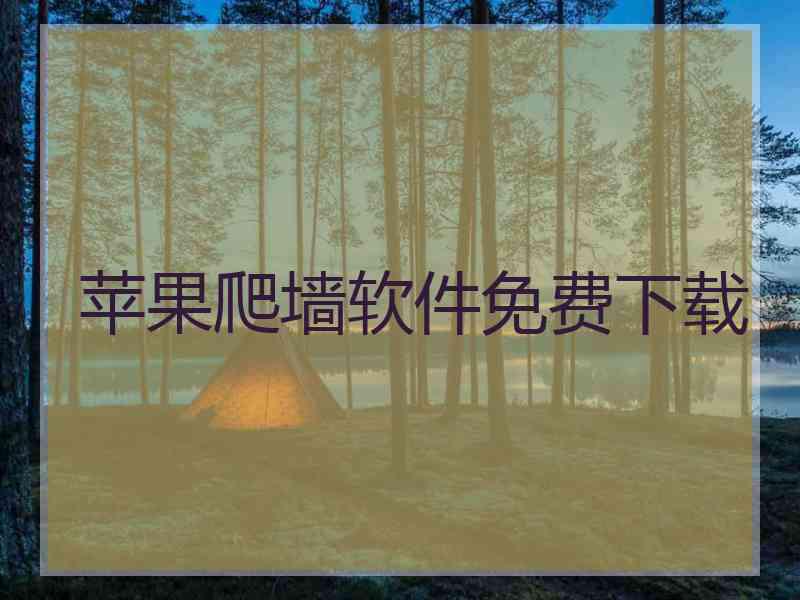 苹果爬墙软件免费下载
