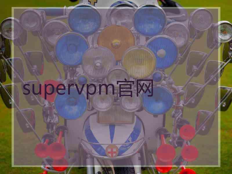 supervpm官网