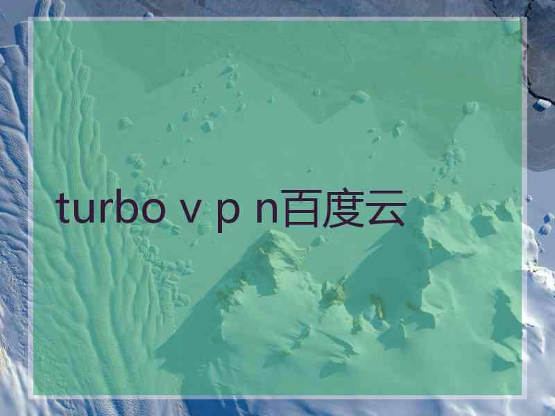 turbo v p n百度云