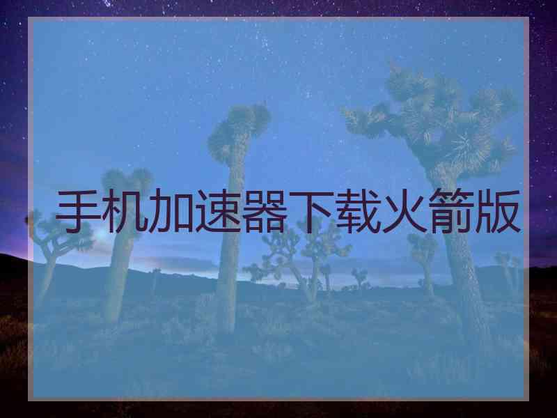 手机加速器下载火箭版
