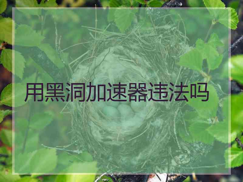 用黑洞加速器违法吗
