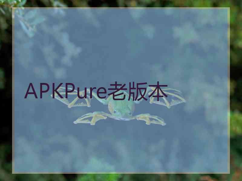 APKPure老版本