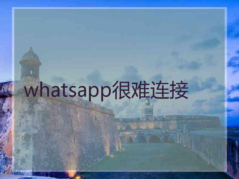 whatsapp很难连接