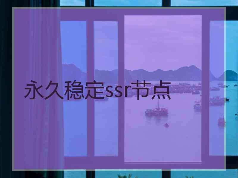 永久稳定ssr节点