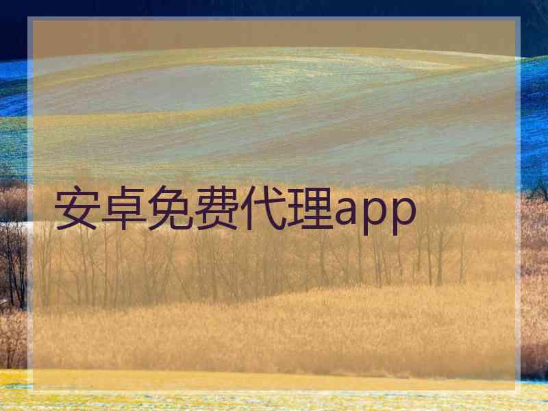 安卓免费代理app