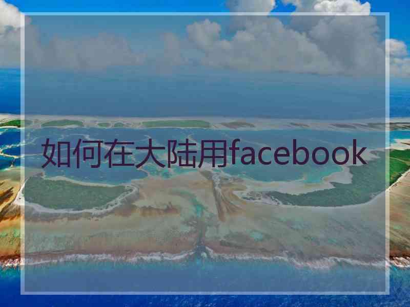 如何在大陆用facebook