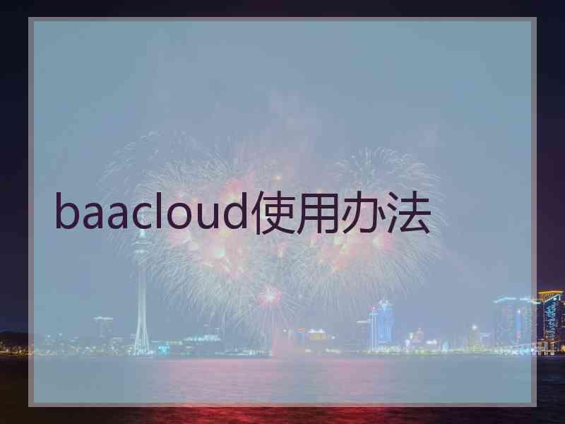 baacloud使用办法