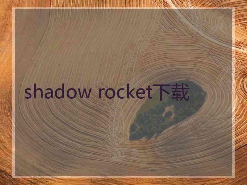 shadow rocket下载