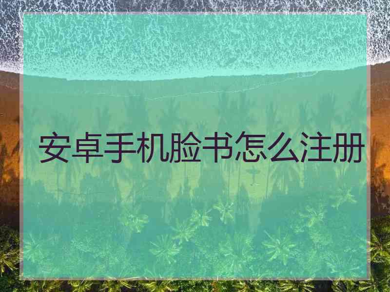 安卓手机脸书怎么注册