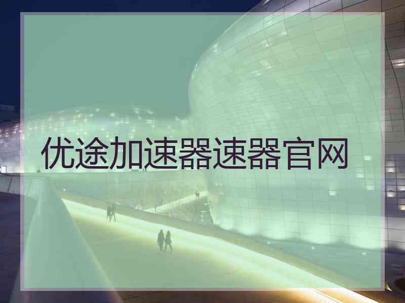 优途加速器速器官网