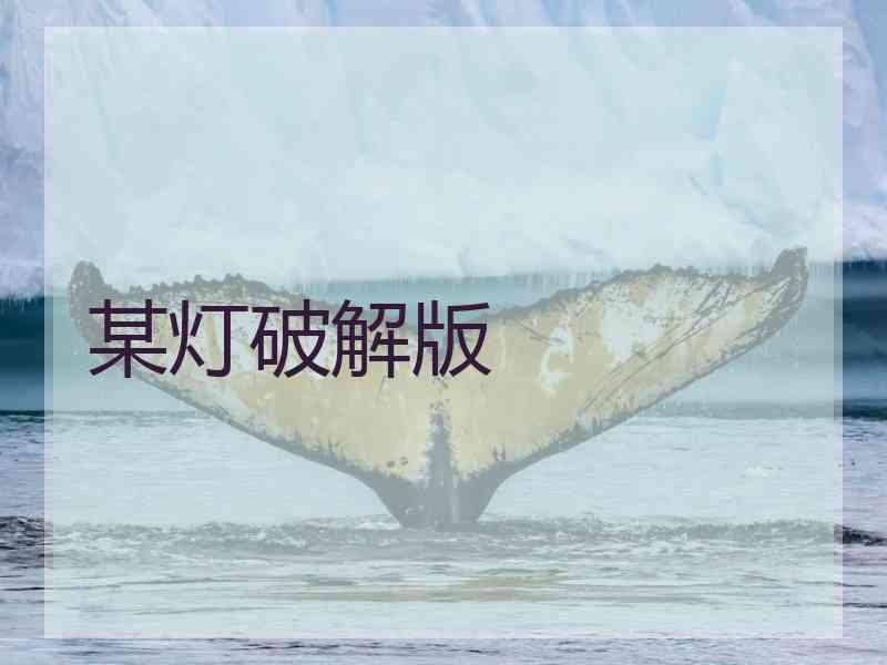 某灯破解版