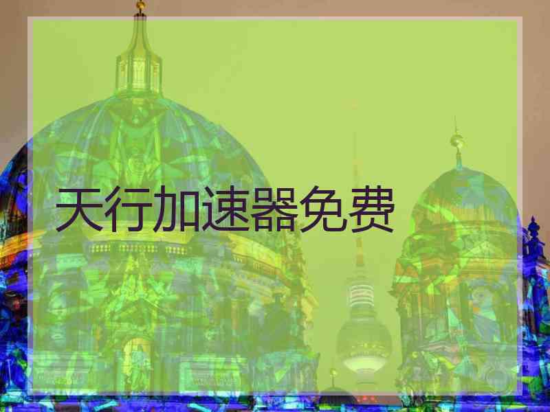 天行加速器免费