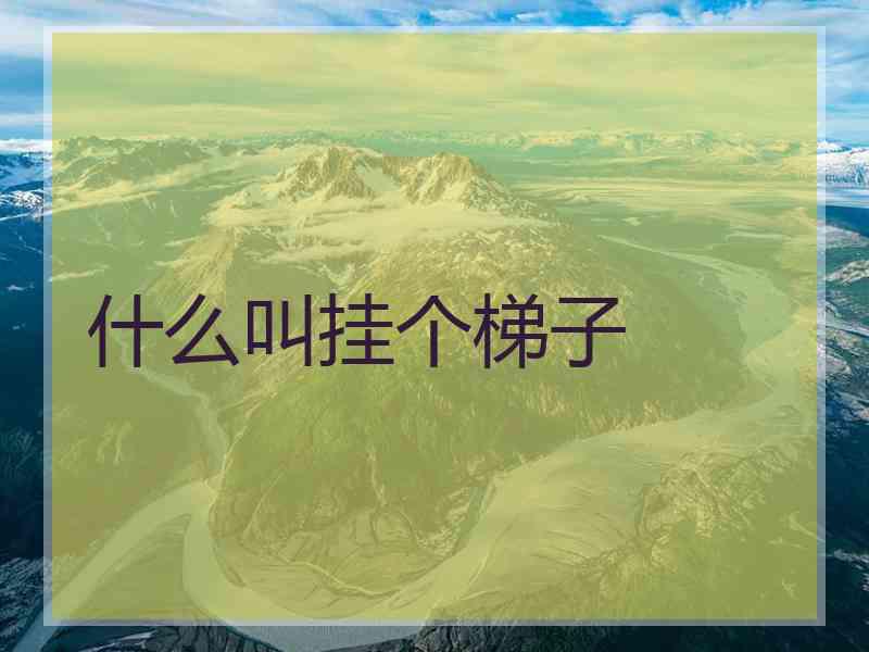 什么叫挂个梯子