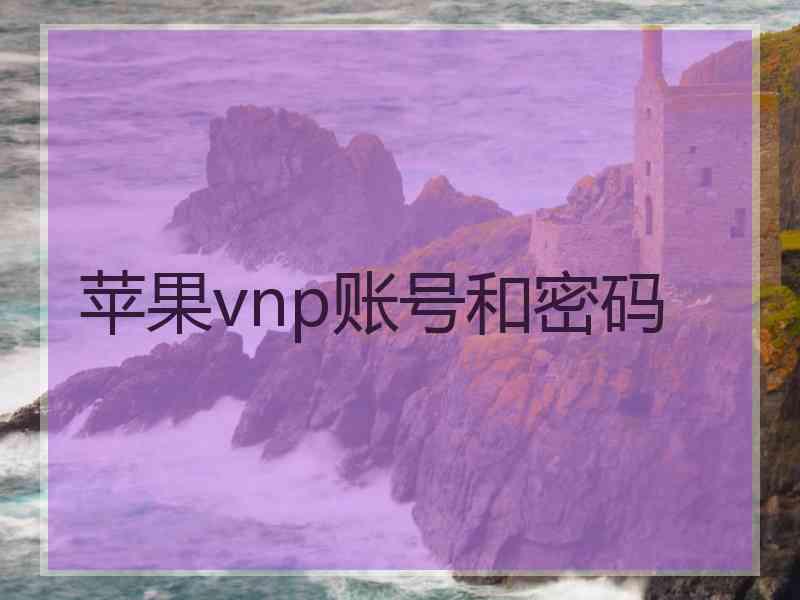 苹果vnp账号和密码