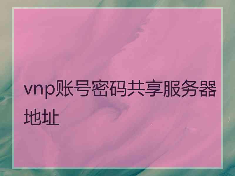 vnp账号密码共享服务器地址