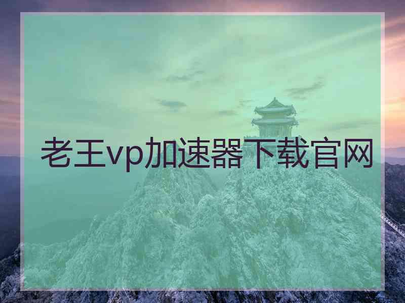 老王vp加速器下载官网