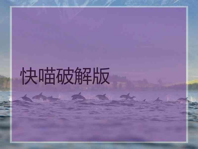 快喵破解版