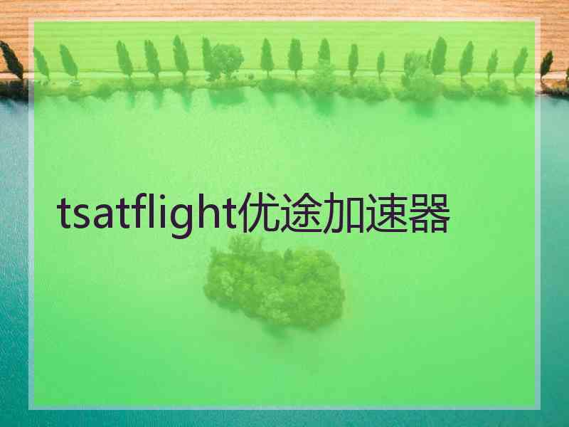 tsatflight优途加速器