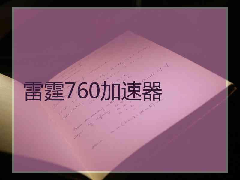 雷霆760加速器