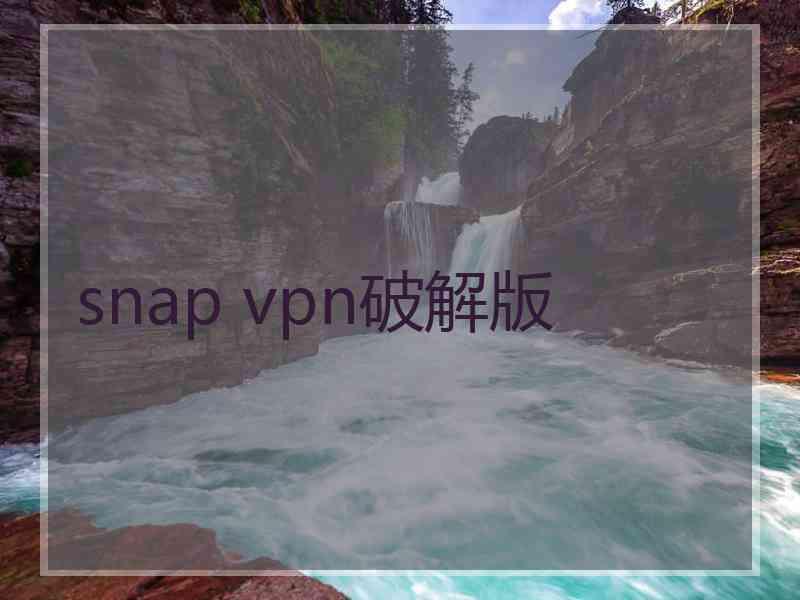 snap vpn破解版
