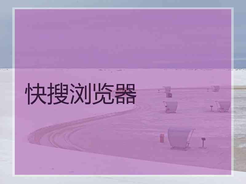 快搜浏览器