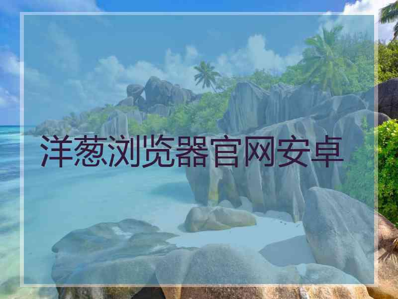 洋葱浏览器官网安卓