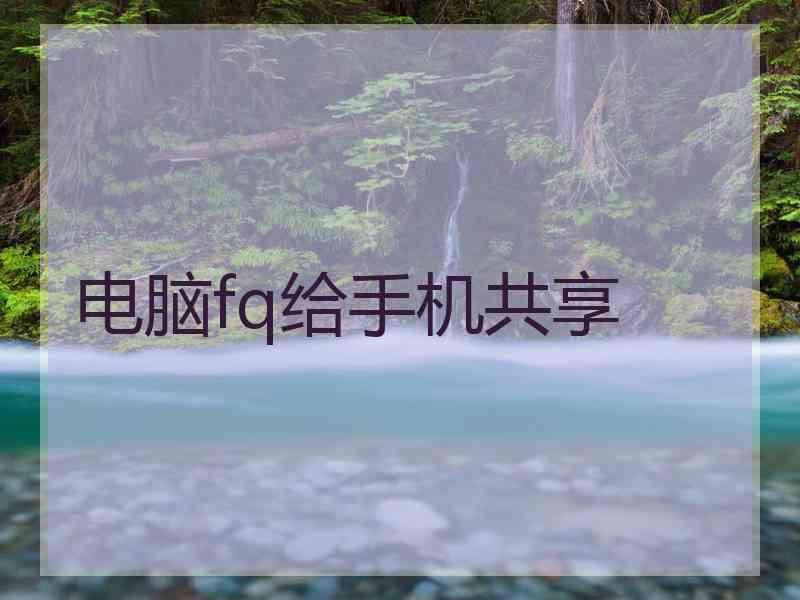 电脑fq给手机共享