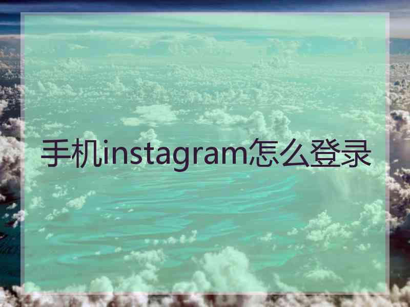 手机instagram怎么登录