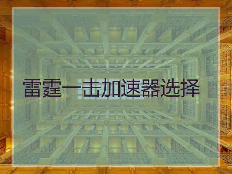 雷霆一击加速器选择